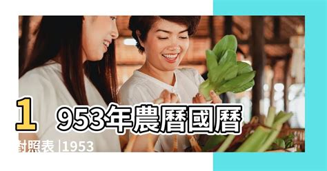 1953年農曆|1953年農曆陽曆表，一九五三年陰曆日曆表，1953年農曆黃歷表